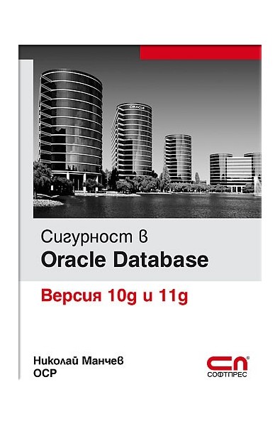 Сигурност в Oracle Database - Версия 10g и 11g