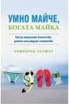 Умно майче, богата майка