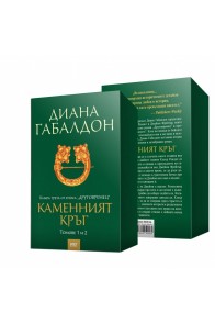 Друговремец (футляр) - Книга 3: Каменния кръг том 1 и том 2