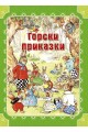 Горски приказки