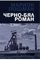 Черно-бял роман