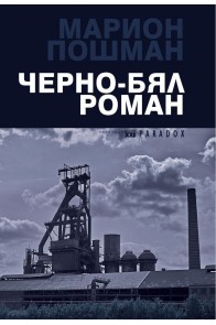 Черно-бял роман