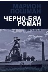 Черно-бял роман