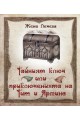 Тайният ключ или приключенията на Тит и Ярмина