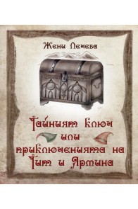 Тайният ключ или приключенията на Тит и Ярмина