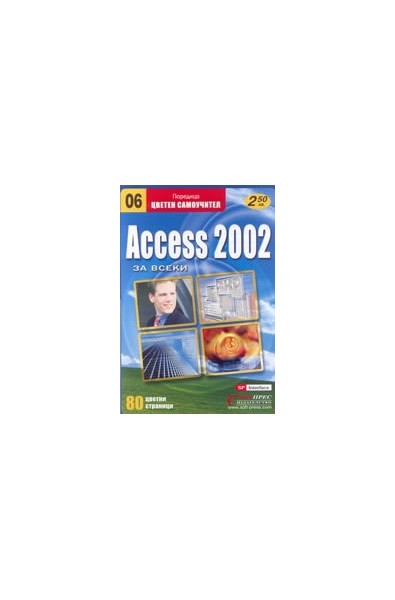 Access 2002 за всеки 