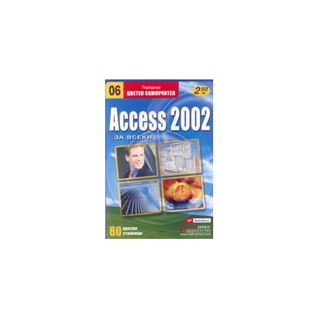 Access 2002 за всеки 