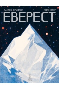 Еверест - детска енциклопедия
