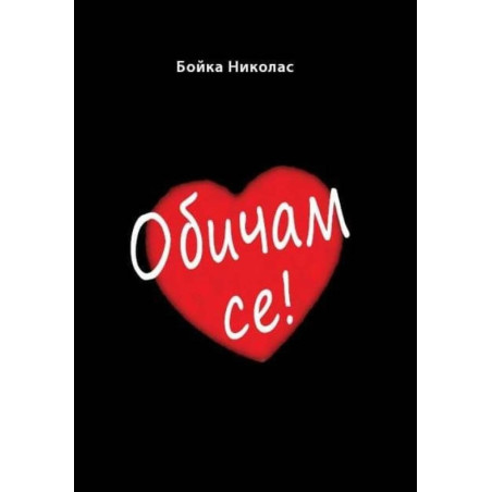 Обичам се!