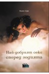 Най-добрият секс според зодията