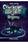 Скълдъгъри Плезънт - Полунощ - Книга 11