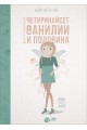 Четиринайсет Ванилии и половина (Феята от захарницата 2)