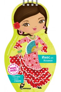 Mini Miki кукли - Открий Испания с Инес