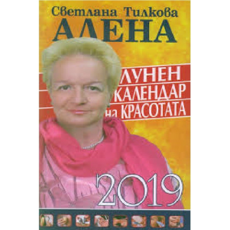 Лунен календар на красотата 2019
