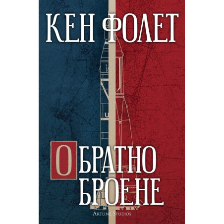 Обратно броене