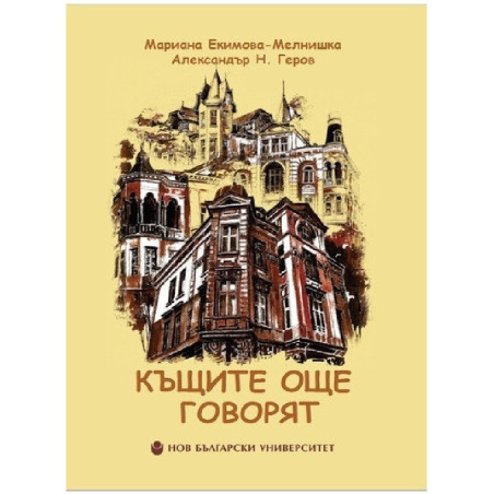 Къщите още говорят