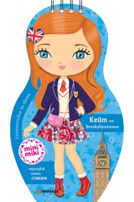 Mini Miki кукли - Кейт от Великобритания