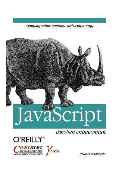 JavaScript - Джобен справочник