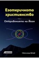 Езотеричното християнство - Том 4 - Откровението на Йоан