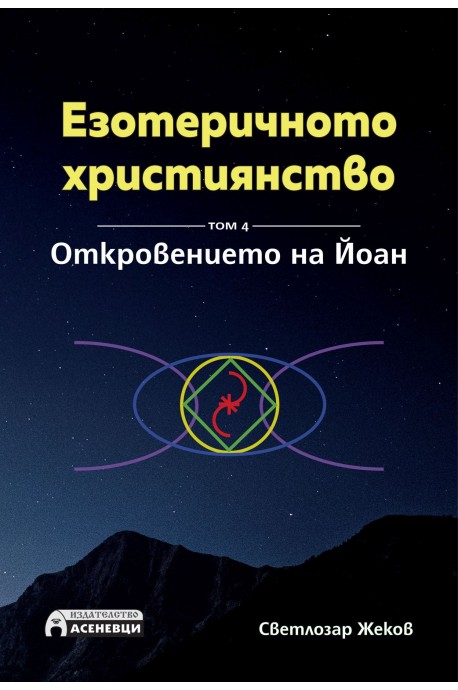 Езотеричното християнство - Том 4 - Откровението на Йоан