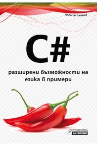 C - разширени възможности на езика в примери