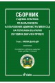 Сборник съдебна практика по данъчни дела на Върховния административен съд