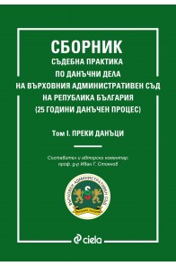 Сборник съдебна практика по данъчни дела на Върховния административен съд