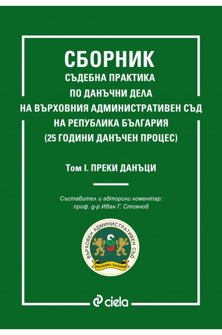 Сборник съдебна практика по данъчни дела на Върховния административен съд