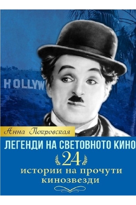 Легенди на световното кино - 24 истории на прочути кинозвезди