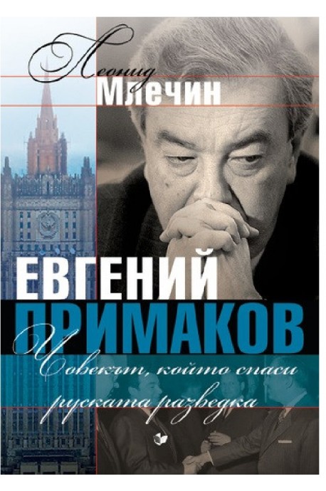 Евгений Примаков - Човекът, който спаси руската разведка