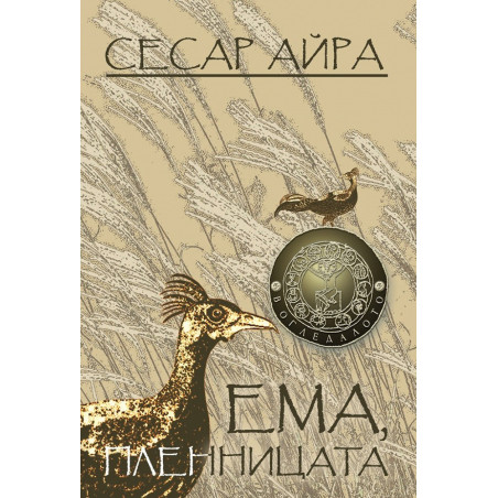 Ема, пленницата