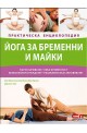 Йога за бременни и майки - Практическа енциклопедия