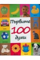 Първите 100 думи