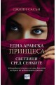 Една арабска принцеса - Светлини сред сенките