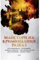 Майстори на криминалния разказ