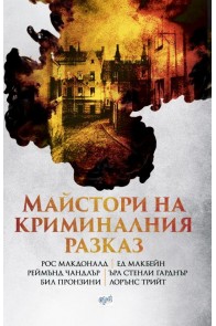 Майстори на криминалния разказ