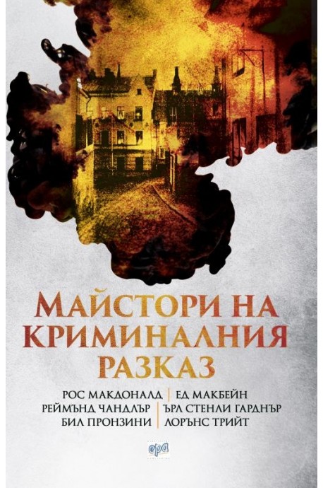 Майстори на криминалния разказ