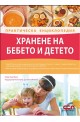 Хранене на бебето и детето – Практическа енциклопедия
