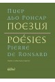 Поезия - Пиер дьо Ронсар - твърда корица