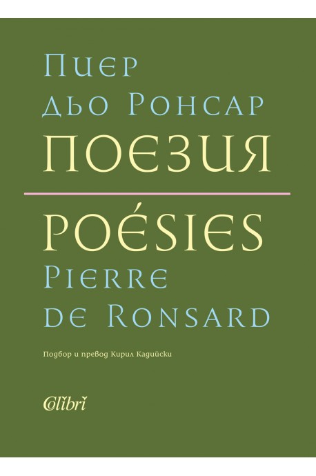 Поезия - Пиер дьо Ронсар - твърда корица