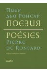 Поезия - Пиер дьо Ронсар - твърда корица