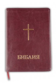 Библия (голям формат, бордо) - ревизирано издание
