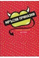 Мръсни приказки. Сборник с разкази част 2