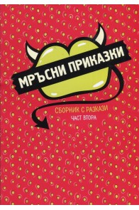 Мръсни приказки. Сборник с разкази част 2