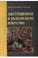 Абсурдизмът в българското изкуство