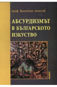 Абсурдизмът в българското изкуство