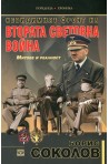 Невидимият фронт на Втората световна война. Митове и реалност