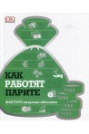 Как работят парите - фактите визуално обяснени