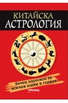 Китайска астрология - Вечен хороскоп за всички зодии и години