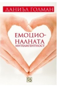 Емоционалната интелигентност
